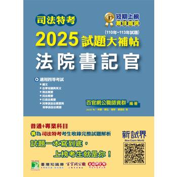 【電子書】司法特考2025試題大補帖【法院書記官】普通+專業（110~113年試題）
