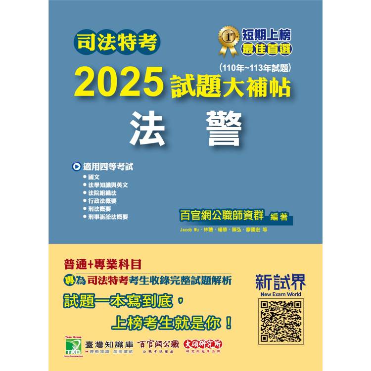 司法特考2025試題大補帖【法警】普通＋專業(110~113年試題)【金石堂、博客來熱銷】