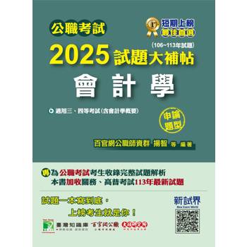 【電子書】公職考試2025試題大補帖【會計學（含會計學概要）】（106~113年試題）（申論題型）