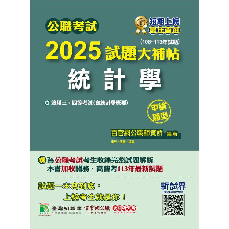 公職考試2025試題大補帖【統計學(含統計學概要)】(108~113年試題)(申論題型)【金石堂、博客來熱銷】