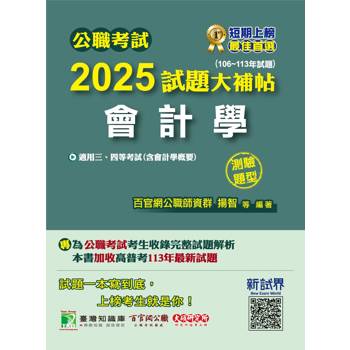 【電子書】公職考試2025試題大補帖【會計學（含會計學概要）】（106~113年試題）（測驗題型）