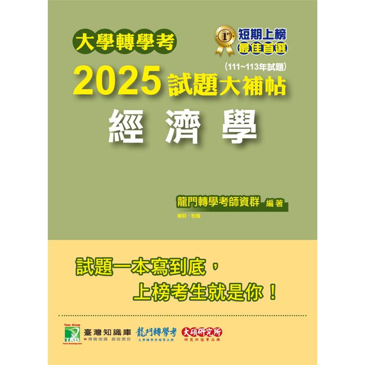 大學轉學考2025試題大補帖【經濟學】(111~113年試題)【金石堂、博客來熱銷】