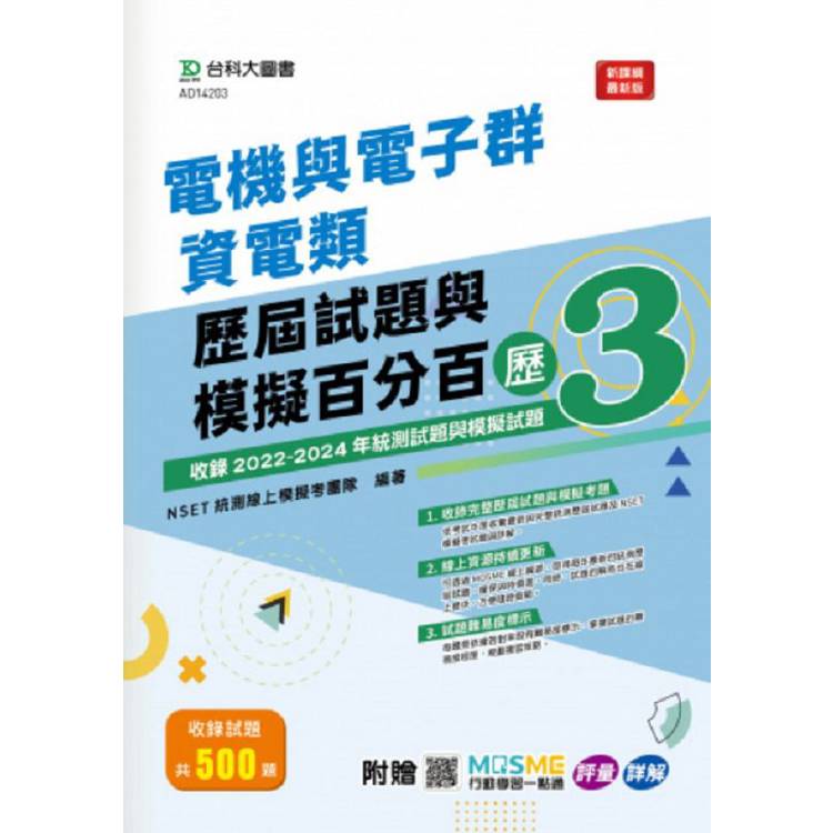 電機與電子群資電類歷屆試題與模擬百分百-歷3-附MOSME行動學習一點通：評量 . 詳解【金石堂、博客來熱銷】