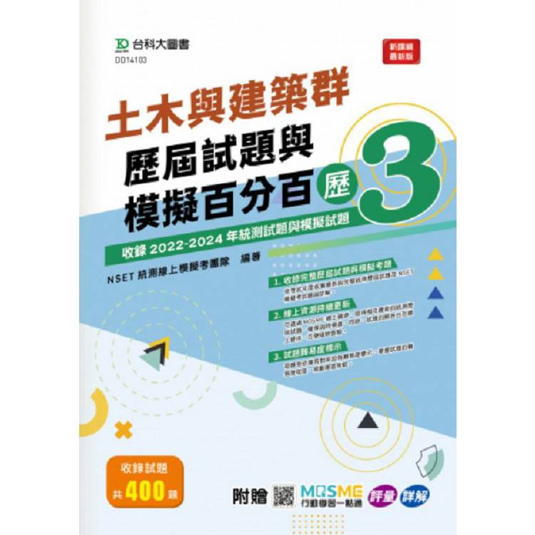 土木與建築群歷屆試題與模擬百分百–歷3－附贈MOSME行動學習一點通：評量．詳解【金石堂、博客來熱銷】