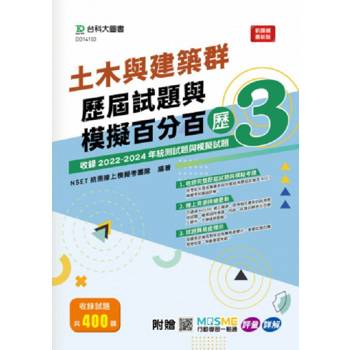 土木與建築群歷屆試題與模擬百分百–歷3-附贈MOSME行動學習一點通：評量.詳解