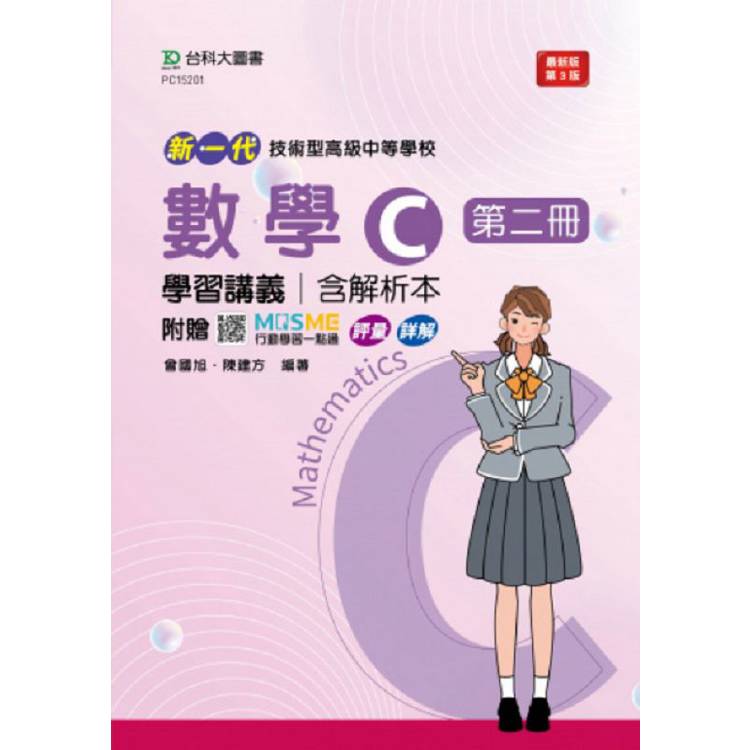 數學C第二冊學習講義含解析本（第三版）－新一代－技術高中－附贈MOSME行動學習一點通：評量．詳解【金石堂、博客來熱銷】