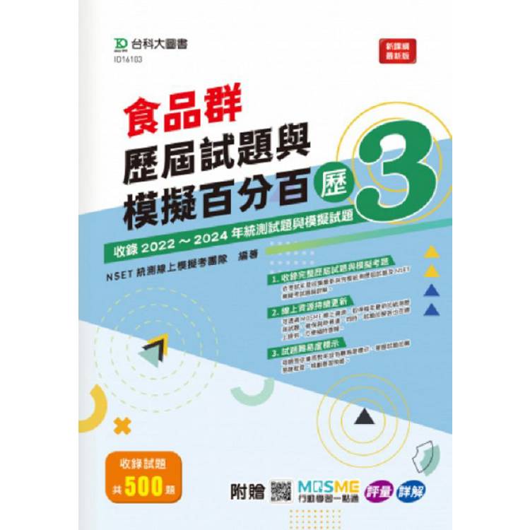 食品群歷屆試題與模擬百分百-歷3-附MOSME行動學習一點通：評量.詳解【金石堂、博客來熱銷】