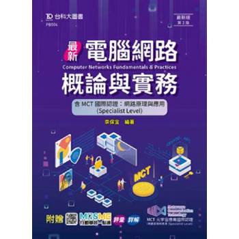 最新電腦網路概論與實務含MCT國際認證-網路原理與應用(Specialist Level)第二版-附贈MOSME行動學習一點通