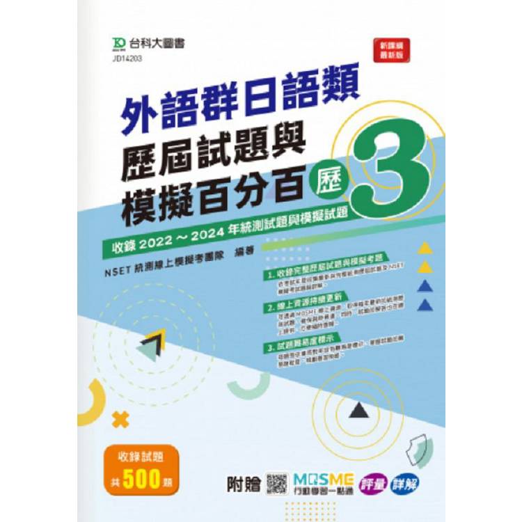 外語群日語類歷屆試題與模擬百分百-歷3-附贈MOSME行動學習一點通：評量．詳解【金石堂、博客來熱銷】