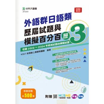 外語群日語類歷屆試題與模擬百分百-歷3-附贈MOSME行動學習一點通：評量．詳解