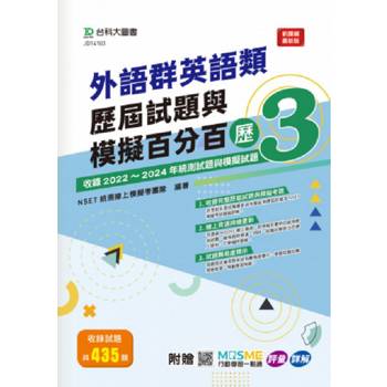 外語群英語類歷屆試題與模擬百分百-歷3-附MOSME行動學習一點通：評量．詳解