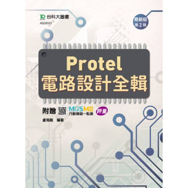 Protel電路設計全輯-(第二版)-附贈MOSME行動學習一點通：評量【金石堂、博客來熱銷】