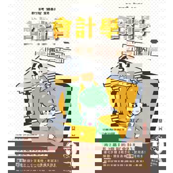會計學必考重點精華(全新改版，適用於銀行招考)(贈會計學名師基礎雲端課程)