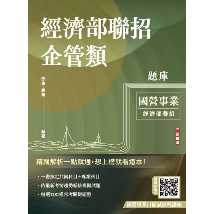 2025經濟部企管類題庫(共同＋專業六合一)(5回模擬試題＋8年歷屆試題=1281題精華詳解)【金石堂、博客來熱銷】