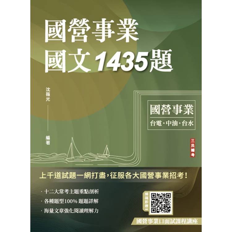 國營事業國文1435題(台電、中油、台水、捷運、菸酒、郵局，各大國營事業招考適用)(贈國營事業口面試【金石堂、博客來熱銷】