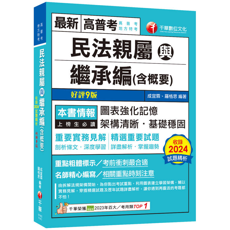 2025【圖＋表建立系統化學習】民法親屬與繼承編(含概要)[九版](高普考/地方特考)【金石堂、博客來熱銷】