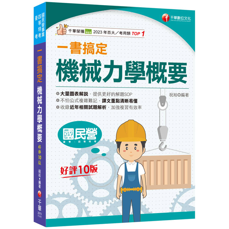 2025【圖表解說，提供解題SOP】一書搞定機械力學概要[十版][國民營/普考/各類四等特考]【金石堂、博客來熱銷】