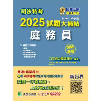 【電子書】司法特考2025試題大補帖【庭務員】普通+專業（110~113年試題）（測驗題型）