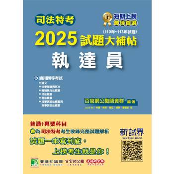 【電子書】司法特考2025試題大補帖【執達員】普通+專業（110~113年試題）