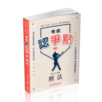 考前認爭點-刑法-律師.司法官.司法人員.法研所(保成)