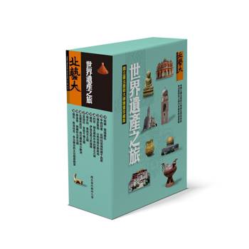 世界遺產之旅21-30冊(套書)