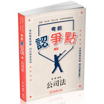 考前認爭點-公司法-律師.司法官.司法人員.法研所(保成)