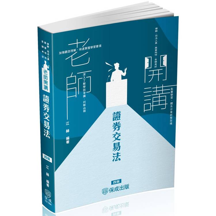 老師開講－證券交易法－律師.司法特考.專技高考（保成）【金石堂、博客來熱銷】