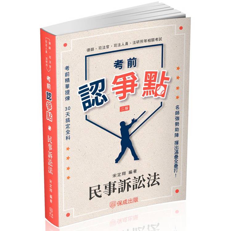 考前認爭點－民事訴訟法－律師.司法官.司法人員.法研所.高普特考（保成）【金石堂、博客來熱銷】