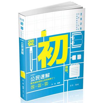 公民速解(初等考‧五等特考‧各類相關考試適用)