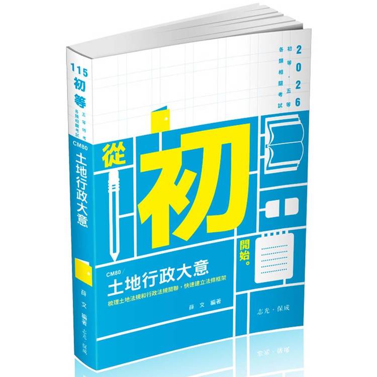 土地行政大意（初等、身障五等考試適用）【金石堂、博客來熱銷】