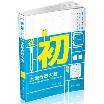 土地行政大意(初等、身障五等考試適用)