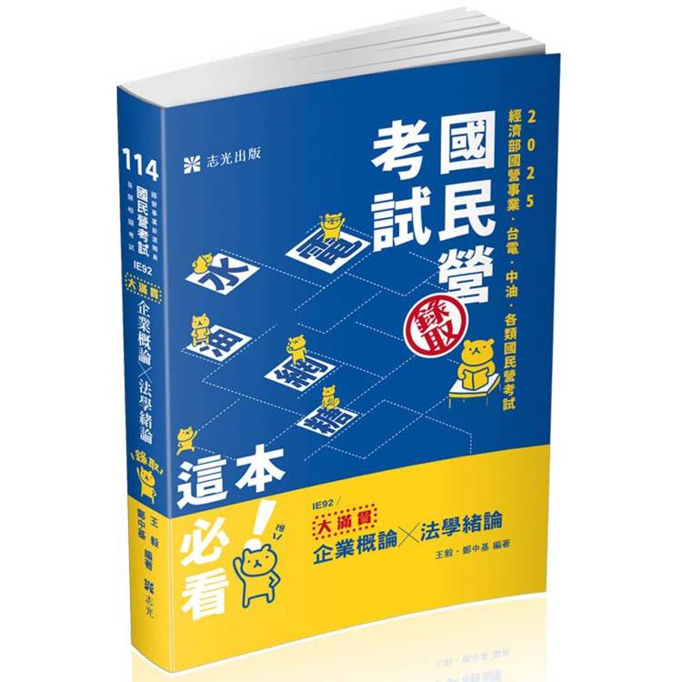 企業概論X法學緒論：大滿貫（經濟部國營事業、中油、自來水、各類相關考試）【金石堂、博客來熱銷】