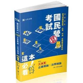 企業概論X法學緒論：大滿貫(經濟部國營事業、中油、自來水、各類相關考試)