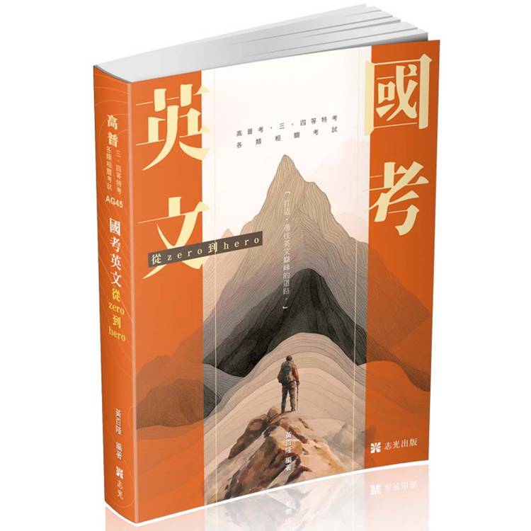 國考英文：從zero到hero～破解單字、文法、片語與必考題（高普考、三四等特考、各類相關考試適用）【金石堂、博客來熱銷】