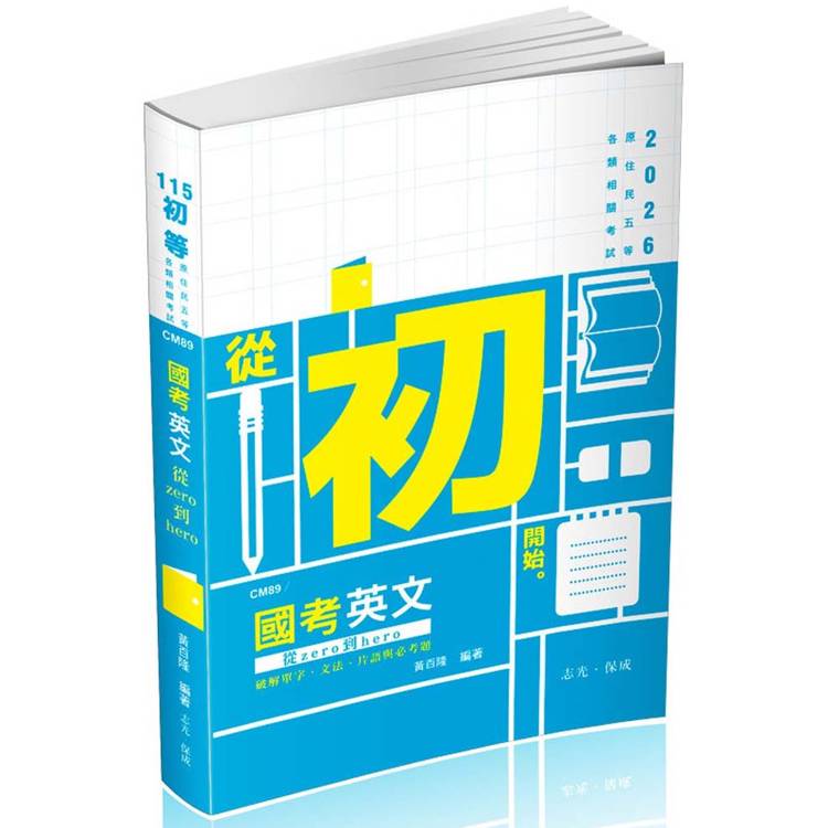 國考英文：從zero到hero～破解單字、文法、片語與必考題（初等、原住民五等、各類相關考試適用）【金石堂、博客來熱銷】