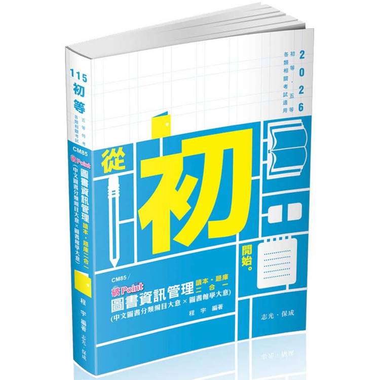 圖書資訊管理（中文圖書分類編目大意*圖書館學大意） 破point（初等、各類相關考試適用）【金石堂、博客來熱銷】