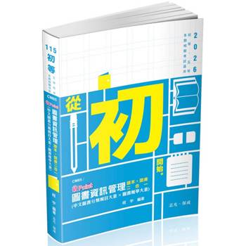 圖書資訊管理(中文圖書分類編目大意*圖書館學大意) 破point(初等、各類相關考試適用)
