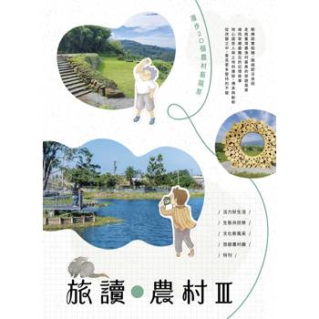 旅讀農村III： 漫步20個農村新風景