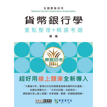 [線上題庫即時更新]農會招考：貨幣銀行學