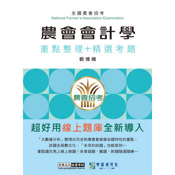 [線上題庫即時更新]農會招考：會計學