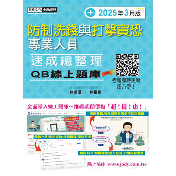 線上題庫即時更新 防制洗錢與打擊資恐專業人員 速成(2025年3月版)