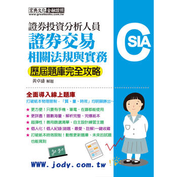 線上題庫即時更新 證券分析師：證券交易相關法規與實務【歷屆題庫完全攻略】