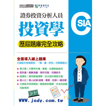 線上題庫即時更新 證券分析師：投資學【歷屆題庫完全攻略】