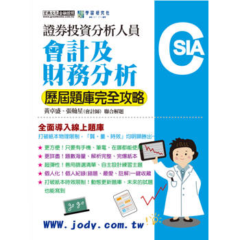 線上題庫即時更新 證券分析師：會計及財務分析【歷屆題庫完全攻略】