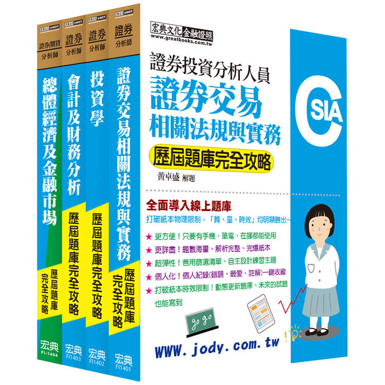 線上題庫即時更新 證券分析師套書【歷屆題庫全詳解】【金石堂、博客來熱銷】