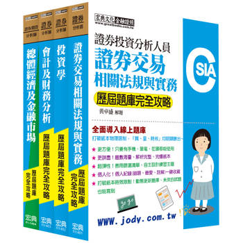 線上題庫即時更新 證券分析師套書【歷屆題庫全詳解】
