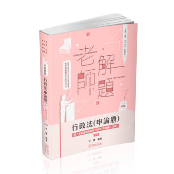 老師解題-行政法(申論題)-高考.三等特考(保成)