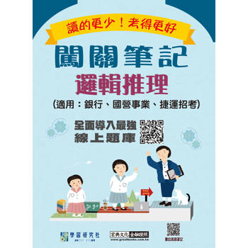 【線上題庫即時更新】2025最新邏輯推理闖關筆記(適用銀行招考/國營事業招考/捷運)