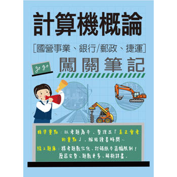 【線上題庫即時更新】計算機概論闖關筆記(適用國營事業/銀行/郵政/捷運招考)