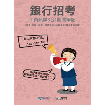 【線上題庫即時更新】銀行工員甄試闖關筆記(國文、金融常識、基本電腦常識3合1)